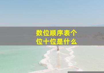 数位顺序表个位十位是什么