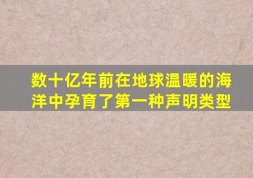 数十亿年前在地球温暖的海洋中孕育了第一种声明类型