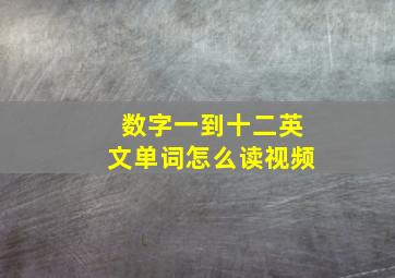 数字一到十二英文单词怎么读视频