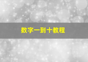 数字一到十教程