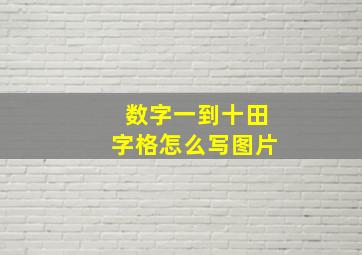 数字一到十田字格怎么写图片