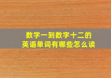 数字一到数字十二的英语单词有哪些怎么读