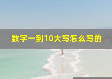 数字一到10大写怎么写的