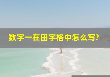 数字一在田字格中怎么写?