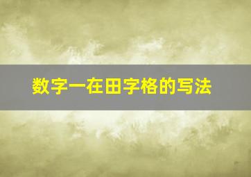 数字一在田字格的写法