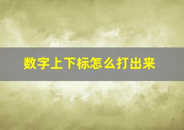 数字上下标怎么打出来