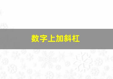 数字上加斜杠