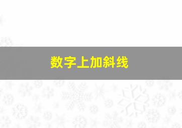 数字上加斜线