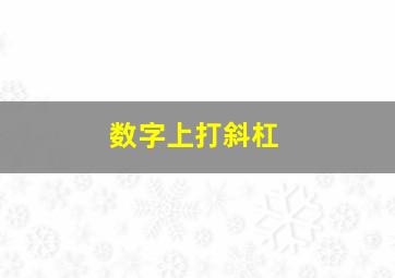 数字上打斜杠