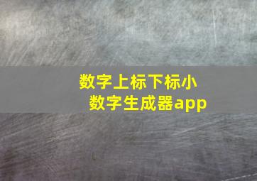 数字上标下标小数字生成器app