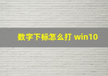 数字下标怎么打 win10