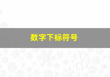 数字下标符号