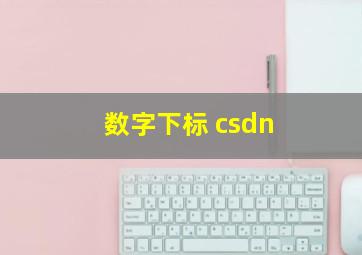 数字下标 csdn