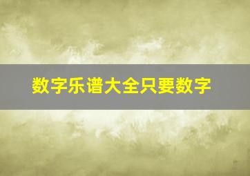 数字乐谱大全只要数字