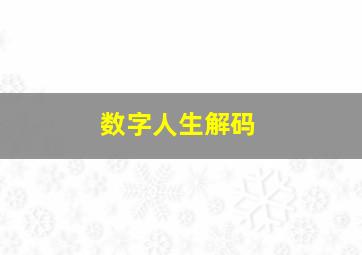 数字人生解码