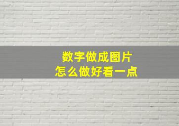 数字做成图片怎么做好看一点