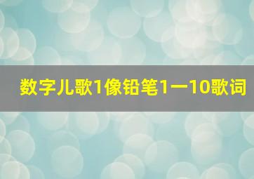 数字儿歌1像铅笔1一10歌词