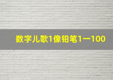 数字儿歌1像铅笔1一100