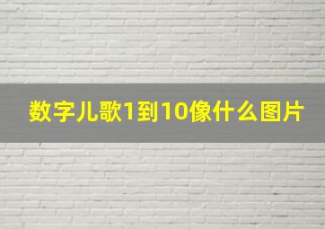 数字儿歌1到10像什么图片