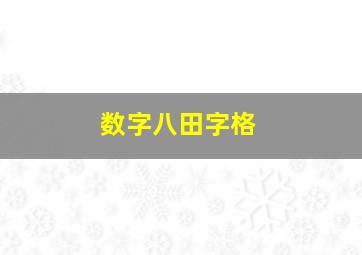 数字八田字格