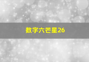 数字六芒星26