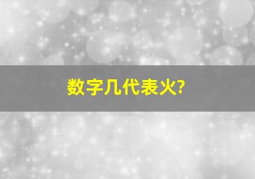 数字几代表火?