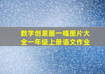 数字创意画一幅图片大全一年级上册语文作业