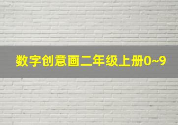 数字创意画二年级上册0~9