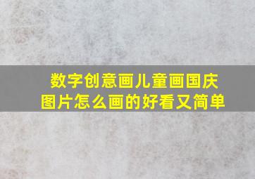 数字创意画儿童画国庆图片怎么画的好看又简单