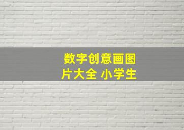 数字创意画图片大全 小学生