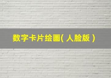 数字卡片绘画( 人脸版 )