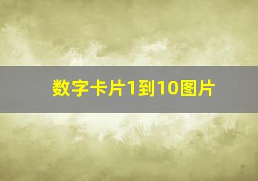 数字卡片1到10图片