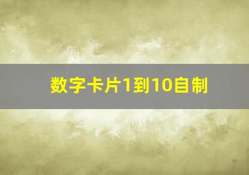 数字卡片1到10自制