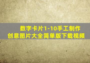 数字卡片1-10手工制作创意图片大全简单版下载视频