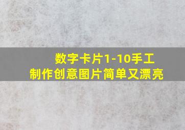 数字卡片1-10手工制作创意图片简单又漂亮