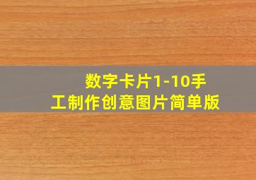 数字卡片1-10手工制作创意图片简单版