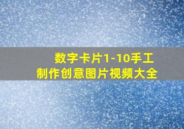 数字卡片1-10手工制作创意图片视频大全