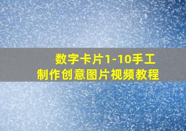 数字卡片1-10手工制作创意图片视频教程