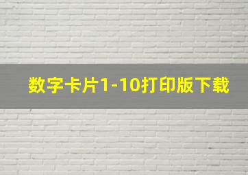 数字卡片1-10打印版下载