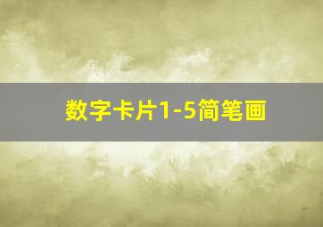 数字卡片1-5简笔画