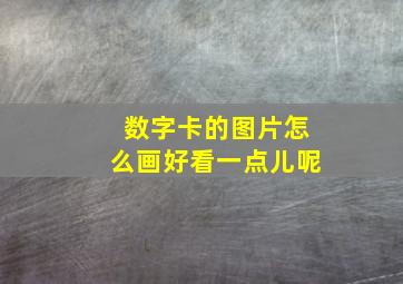 数字卡的图片怎么画好看一点儿呢