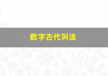 数字古代叫法