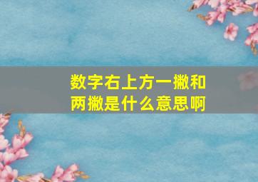 数字右上方一撇和两撇是什么意思啊