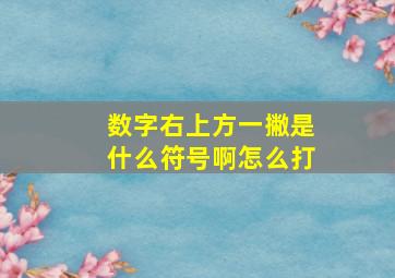 数字右上方一撇是什么符号啊怎么打