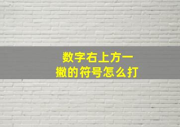 数字右上方一撇的符号怎么打