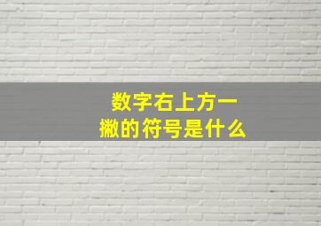 数字右上方一撇的符号是什么