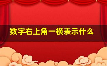 数字右上角一横表示什么