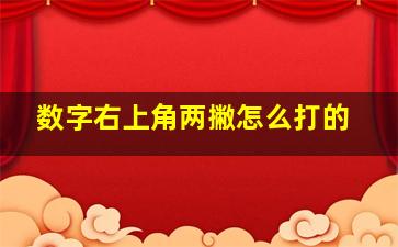 数字右上角两撇怎么打的