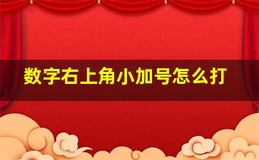 数字右上角小加号怎么打