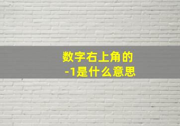 数字右上角的-1是什么意思